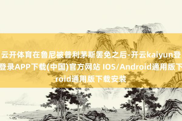云开体育在鲁尼被普利茅斯罢免之后-开云kaiyun登录入口登录APP下载(中国)官方网站 IOS/Android通用版下载安装