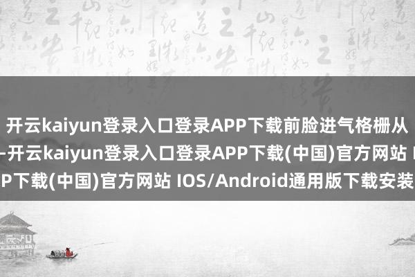 开云kaiyun登录入口登录APP下载前脸进气格栅从现金直瀑式、星空式-开云kaiyun登录入口登录APP下载(中国)官方网站 IOS/Android通用版下载安装