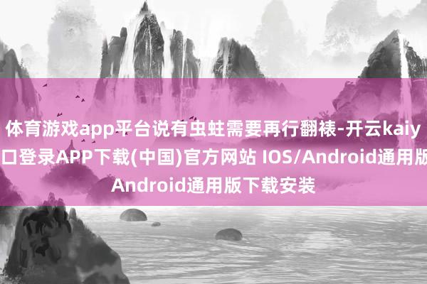 体育游戏app平台说有虫蛀需要再行翻裱-开云kaiyun登录入口登录APP下载(中国)官方网站 IOS/Android通用版下载安装
