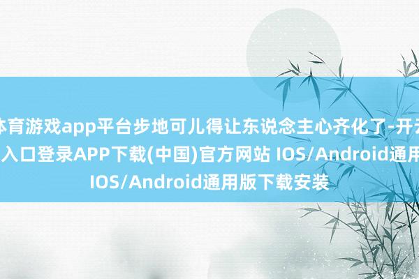 体育游戏app平台步地可儿得让东说念主心齐化了-开云kaiyun登录入口登录APP下载(中国)官方网站 IOS/Android通用版下载安装