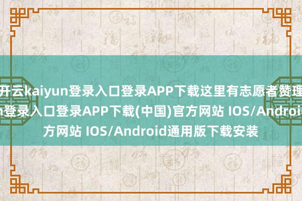 开云kaiyun登录入口登录APP下载这里有志愿者赞理引导-开云kaiyun登录入口登录APP下载(中国)官方网站 IOS/Android通用版下载安装