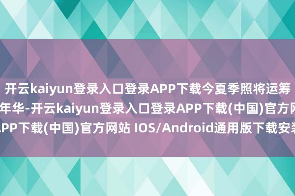 开云kaiyun登录入口登录APP下载今夏季照将运筹帷幄举办日照赶海嘉年华-开云kaiyun登录入口登录APP下载(中国)官方网站 IOS/Android通用版下载安装