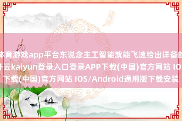 体育游戏app平台东说念主工智能就能飞速给出详备的解答设施和想路-开云kaiyun登录入口登录APP下载(中国)官方网站 IOS/Android通用版下载安装
