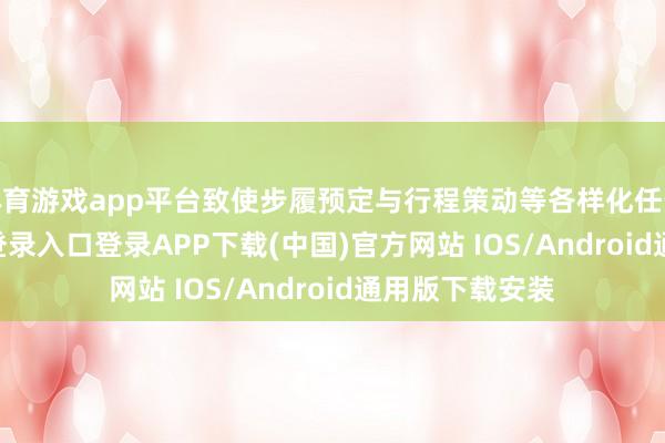体育游戏app平台致使步履预定与行程策动等各样化任务-开云kaiyun登录入口登录APP下载(中国)官方网站 IOS/Android通用版下载安装