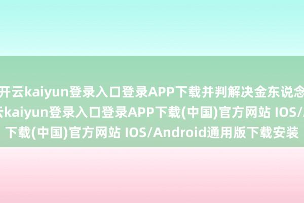 开云kaiyun登录入口登录APP下载并判解决金东说念主民币 23 万元-开云kaiyun登录入口登录APP下载(中国)官方网站 IOS/Android通用版下载安装