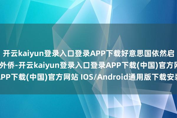 开云kaiyun登录入口登录APP下载好意思国依然启动使用军用飞机搁置外侨-开云kaiyun登录入口登录APP下载(中国)官方网站 IOS/Android通用版下载安装