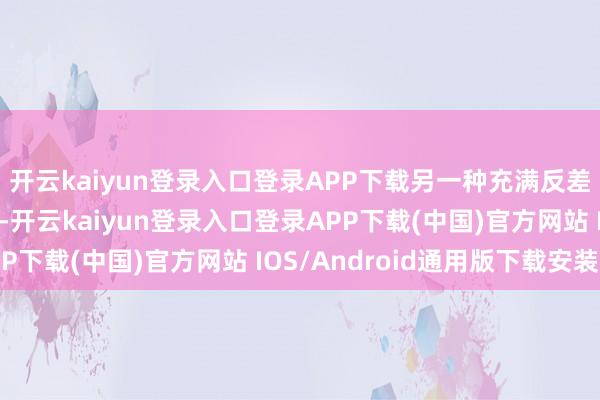 开云kaiyun登录入口登录APP下载另一种充满反差感的建筑模样是骑楼-开云kaiyun登录入口登录APP下载(中国)官方网站 IOS/Android通用版下载安装