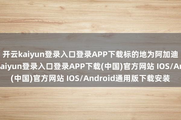 开云kaiyun登录入口登录APP下载标的地为阿加迪尔和马拉喀什-开云kaiyun登录入口登录APP下载(中国)官方网站 IOS/Android通用版下载安装