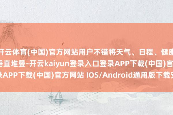 开云体育(中国)官方网站用户不错将天气、日程、健康数据等多个小部件垂直堆叠-开云kaiyun登录入口登录APP下载(中国)官方网站 IOS/Android通用版下载安装