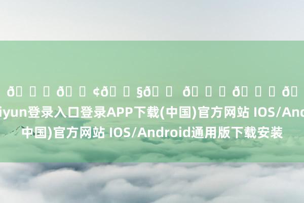 开云体育📍𝐐𝐢𝐧𝐠𝐃𝐚𝐨.海边已毕-开云kaiyun登录入口登录APP下载(中国)官方网站 IOS/Android通用版下载安装