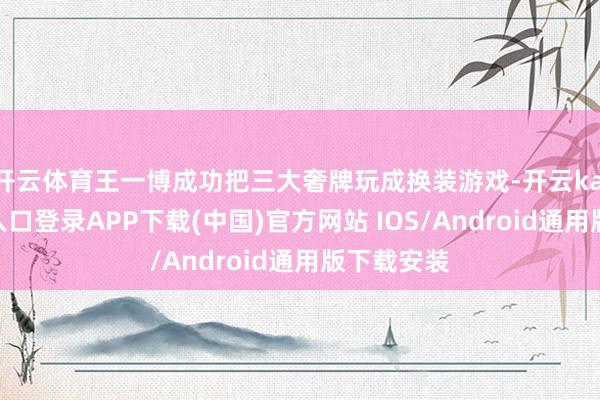 开云体育王一博成功把三大奢牌玩成换装游戏-开云kaiyun登录入口登录APP下载(中国)官方网站 IOS/Android通用版下载安装