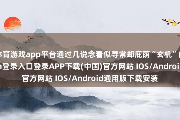 体育游戏app平台通过几说念看似寻常却庇荫“玄机”的菜品-开云kaiyun登录入口登录APP下载(中国)官方网站 IOS/Android通用版下载安装