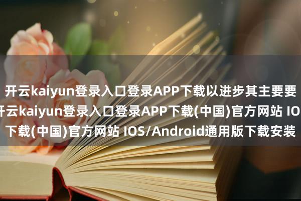 开云kaiyun登录入口登录APP下载以进步其主要要害的大地客户体验-开云kaiyun登录入口登录APP下载(中国)官方网站 IOS/Android通用版下载安装