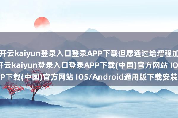 开云kaiyun登录入口登录APP下载但愿通过给增程加上 “超等” 两个字-开云kaiyun登录入口登录APP下载(中国)官方网站 IOS/Android通用版下载安装