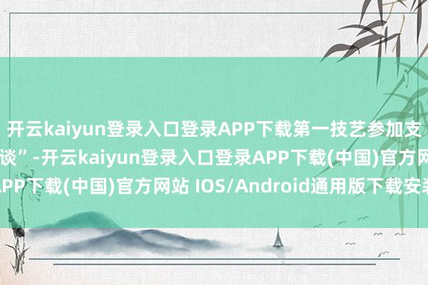 开云kaiyun登录入口登录APP下载第一技艺参加支撑赶快开发“生命通谈”-开云kaiyun登录入口登录APP下载(中国)官方网站 IOS/Android通用版下载安装