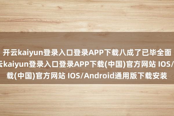 开云kaiyun登录入口登录APP下载八成了已毕全面平允和平的契机-开云kaiyun登录入口登录APP下载(中国)官方网站 IOS/Android通用版下载安装