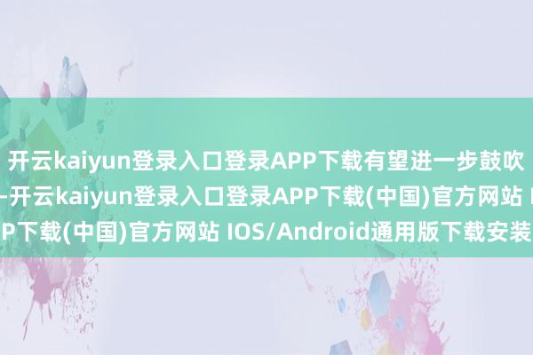 开云kaiyun登录入口登录APP下载有望进一步鼓吹技艺普及和资本缩短-开云kaiyun登录入口登录APP下载(中国)官方网站 IOS/Android通用版下载安装