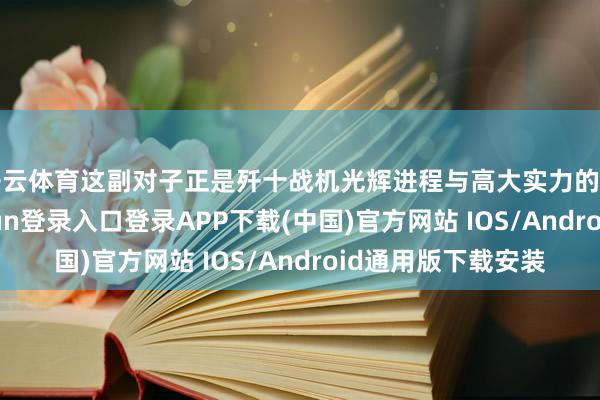 开云体育这副对子正是歼十战机光辉进程与高大实力的无邪写真-开云kaiyun登录入口登录APP下载(中国)官方网站 IOS/Android通用版下载安装