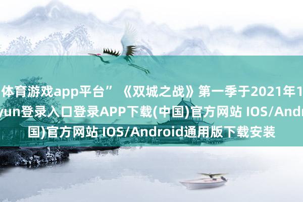 体育游戏app平台” 《双城之战》第一季于2021年11月播出后-开云kaiyun登录入口登录APP下载(中国)官方网站 IOS/Android通用版下载安装
