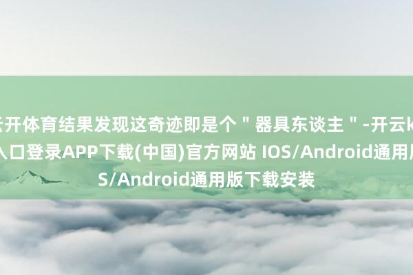 云开体育结果发现这奇迹即是个＂器具东谈主＂-开云kaiyun登录入口登录APP下载(中国)官方网站 IOS/Android通用版下载安装