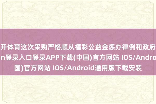 云开体育这次采购严格顺从福彩公益金惩办律例和政府采购设施-开云kaiyun登录入口登录APP下载(中国)官方网站 IOS/Android通用版下载安装
