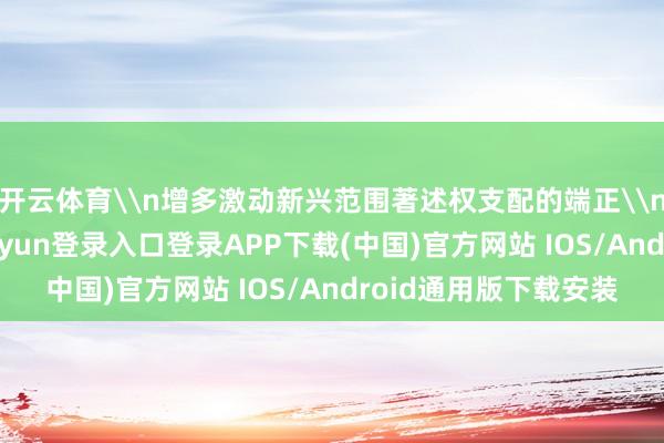 开云体育\n增多激动新兴范围著述权支配的端正\n娄振新先容-开云kaiyun登录入口登录APP下载(中国)官方网站 IOS/Android通用版下载安装