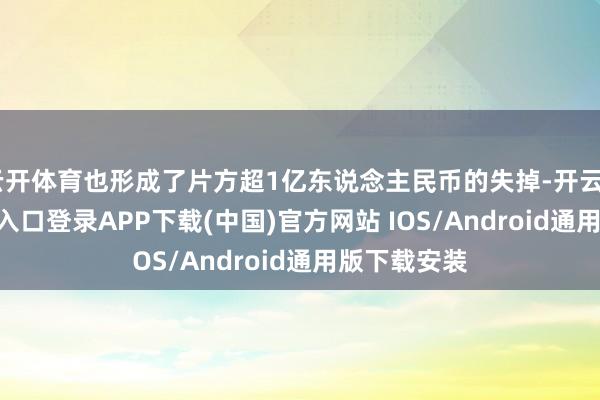 云开体育也形成了片方超1亿东说念主民币的失掉-开云kaiyun登录入口登录APP下载(中国)官方网站 IOS/Android通用版下载安装