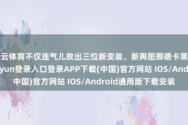 开云体育不仅连气儿放出三位新变装、新舆图挪德卡莱的全新设定-开云kaiyun登录入口登录APP下载(中国)官方网站 IOS/Android通用版下载安装