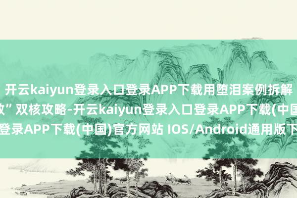 开云kaiyun登录入口登录APP下载用堕泪案例拆解 “信号打假+断网急救”双核攻略-开云kaiyun登录入口登录APP下载(中国)官方网站 IOS/Android通用版下载安装