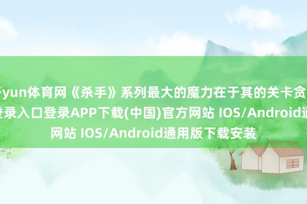 开yun体育网《杀手》系列最大的魔力在于其的关卡贪图-开云kaiyun登录入口登录APP下载(中国)官方网站 IOS/Android通用版下载安装