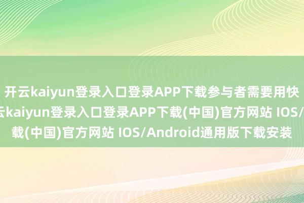 开云kaiyun登录入口登录APP下载参与者需要用快慰排每一寸大地-开云kaiyun登录入口登录APP下载(中国)官方网站 IOS/Android通用版下载安装
