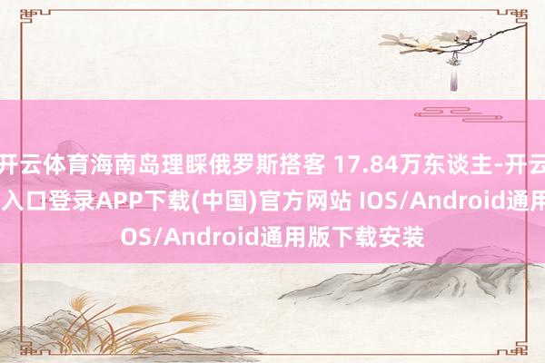 开云体育海南岛理睬俄罗斯搭客 17.84万东谈主-开云kaiyun登录入口登录APP下载(中国)官方网站 IOS/Android通用版下载安装