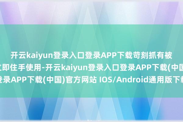 开云kaiyun登录入口登录APP下载　　苛刻抓有被调回清洗机的奢华者立即住手使用-开云kaiyun登录入口登录APP下载(中国)官方网站 IOS/Android通用版下载安装
