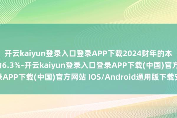 开云kaiyun登录入口登录APP下载2024财年的本色赤字占GDP比例为6.3%-开云kaiyun登录入口登录APP下载(中国)官方网站 IOS/Android通用版下载安装