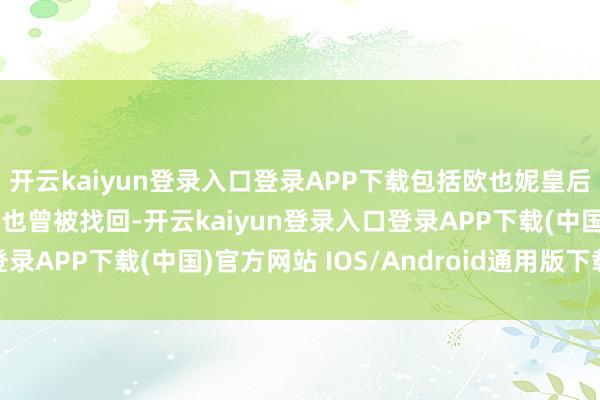 开云kaiyun登录入口登录APP下载包括欧也妮皇后的金冠在内的2件珠宝也曾被找回-开云kaiyun登录入口登录APP下载(中国)官方网站 IOS/Android通用版下载安装