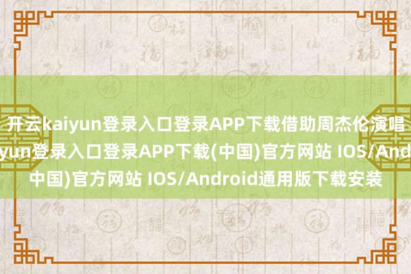 开云kaiyun登录入口登录APP下载借助周杰伦演唱会举办机会-开云kaiyun登录入口登录APP下载(中国)官方网站 IOS/Android通用版下载安装