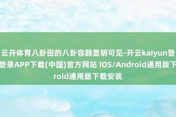 云开体育八卦田的八卦容颜显明可见-开云kaiyun登录入口登录APP下载(中国)官方网站 IOS/Android通用版下载安装