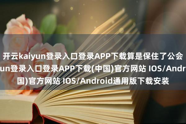 开云kaiyun登录入口登录APP下载算是保住了公会的基本盘-开云kaiyun登录入口登录APP下载(中国)官方网站 IOS/Android通用版下载安装