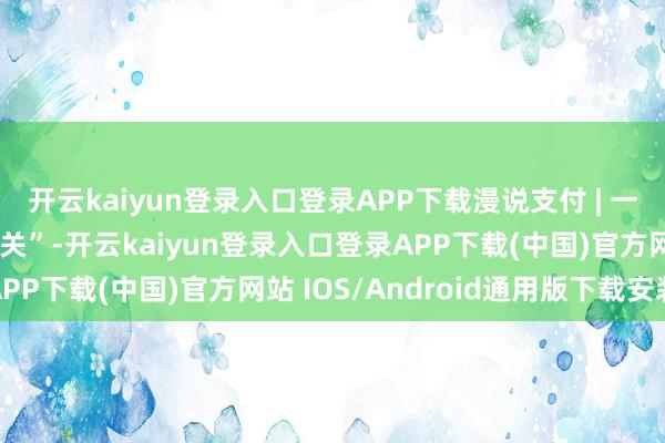 开云kaiyun登录入口登录APP下载漫说支付 | 一图看懂什么是“和洽网关”-开云kaiyun登录入口登录APP下载(中国)官方网站 IOS/Android通用版下载安装