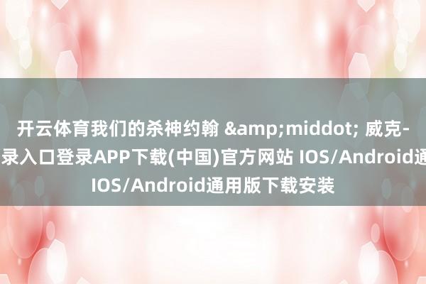 开云体育我们的杀神约翰 · 威克-开云kaiyun登录入口登录APP下载(中国)官方网站 IOS/Android通用版下载安装