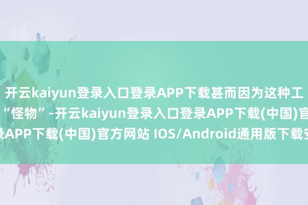 开云kaiyun登录入口登录APP下载甚而因为这种工夫被身边东谈主当成“怪物”-开云kaiyun登录入口登录APP下载(中国)官方网站 IOS/Android通用版下载安装