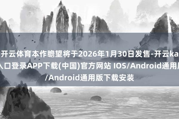 开云体育本作瞻望将于2026年1月30日发售-开云kaiyun登录入口登录APP下载(中国)官方网站 IOS/Android通用版下载安装