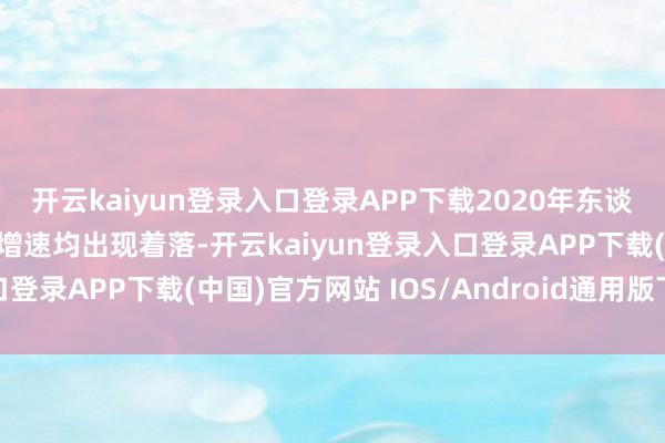 开云kaiyun登录入口登录APP下载2020年东谈主均可利用收入和开销增速均出现着落-开云kaiyun登录入口登录APP下载(中国)官方网站 IOS/Android通用版下载安装