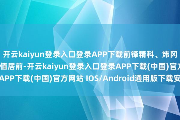 开云kaiyun登录入口登录APP下载前锋精科、炜冈科技、长盈通解禁市值居前-开云kaiyun登录入口登录APP下载(中国)官方网站 IOS/Android通用版下载安装
