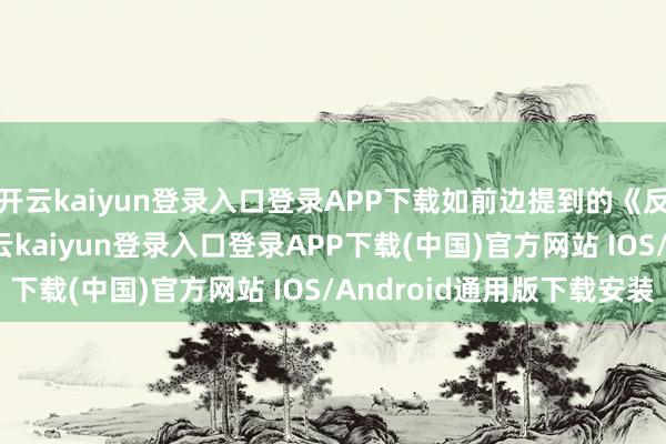 开云kaiyun登录入口登录APP下载如前边提到的《反黑骁雄》21.4点-开云kaiyun登录入口登录APP下载(中国)官方网站 IOS/Android通用版下载安装