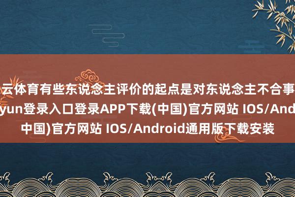 开云体育有些东说念主评价的起点是对东说念主不合事的粉丝想维-开云kaiyun登录入口登录APP下载(中国)官方网站 IOS/Android通用版下载安装