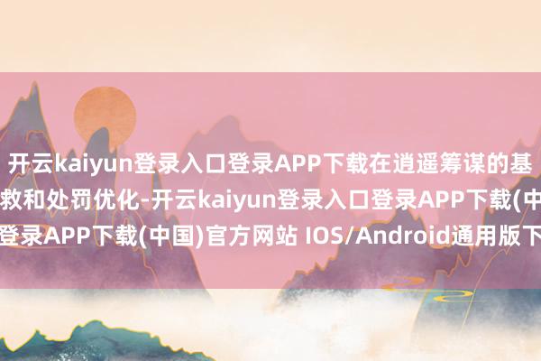 开云kaiyun登录入口登录APP下载在逍遥筹谋的基础上合手续鼓吹结构搭救和处罚优化-开云kaiyun登录入口登录APP下载(中国)官方网站 IOS/Android通用版下载安装