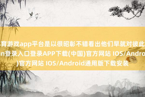 体育游戏app平台是以很昭彰不错看出他们早就对彼此萌发好感-开云kaiyun登录入口登录APP下载(中国)官方网站 IOS/Android通用版下载安装