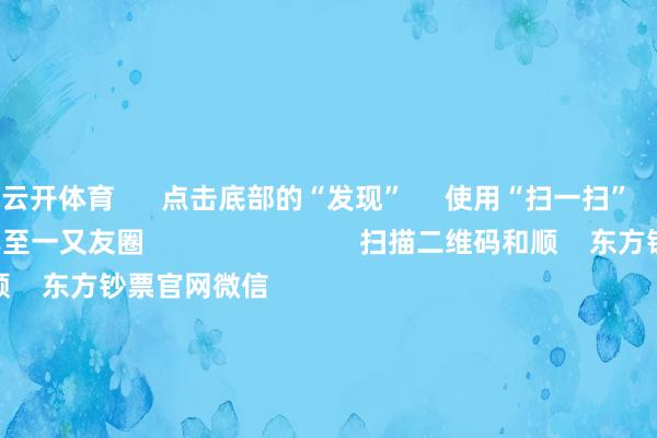 云开体育 点击底部的“发现” 使用“扫一扫” 即可将网页共享至一又友圈 扫描二维码和顺 东方钞票官网微信 沪股通 深股通 港股通(沪) 港股通(深) 热门资讯 事关退市 证监会最新发声!多家公司 上调股份回购价钱三大指数涨超1% 四大行再立异高机构:资金将转头高股息资产 焦点专题 第十一届Choice最好分析师聚焦二十届三中全会淘宝将全面接济微信支付 2024宇宙能源电板大会 卫星互联网迎高速发展 视频 一键和顺财经大咖 热门保举宁德时间放大招!发布磐石智能底盘 120km/h时速正面碰撞 不发火、不爆炸! 证券时报·e公司 2024-12-24 东方钞票 扫一扫下载APP 东方钞票居品 东方钞票免费版东方钞票Level-2东方钞票计谋版妙念念投研助理Choice金融末端 证券交往 东方钞票证券开户东方钞票在线交往 东方钞票证券交往 和顺东方钞票 东方钞票网微博东方钞票网微信见解与提倡 天天基金 扫一扫下载APP 基金交往 基金开户基金交往活期宝基金居品老成答理 和顺天天基金 天天基金网微博天天基金网微信 东方钞票期货 扫一扫下载APP 期货交往 期货手机开户期货电脑开户期货官方网站 信息网罗传播视听节目许可证:0908328号 贪图证券期货业务许可证编号:913101046312860336 违纪和不良信息举报:021-61278686 举报邮箱:jubao@eastmoney.com 沪ICP证:沪B2-20070217 网站备案号:沪ICP备05006054号-11 沪公网安备 31010402000120号 版权通盘:东方钞票网 见解与提倡:4000300059/952500 对于咱们 可捏续发展 告白劳动 相干咱们 诚聘英才 法律声明 诡秘保护 征稿缘由 友情鸠集 -开云kaiyun登录入口登录APP下载(中国)官方网站 IOS/Android通用版下载安装