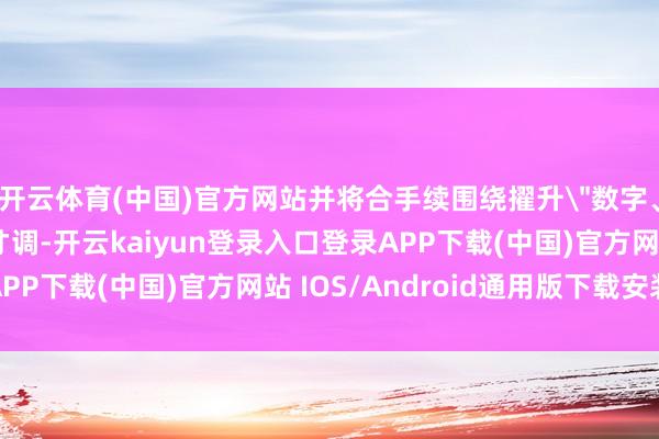 开云体育(中国)官方网站并将合手续围绕擢升